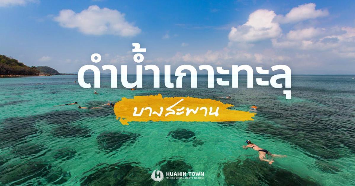 Searidge Hua Hin Resort & Poolvilla Khao Tao Extérieur photo